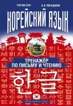Книга Корейский яз. Тренажер по письму и чтению (Чун Ин Сун,Погадаева А.В.), б-9311, Баград.рф